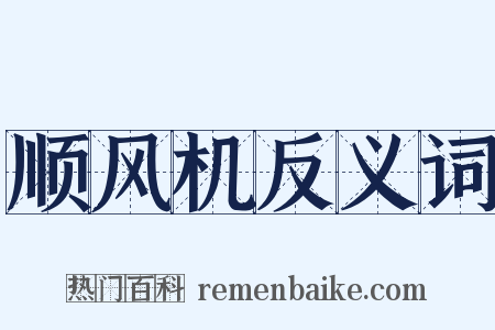 顺风机反义词是什么意思的图片